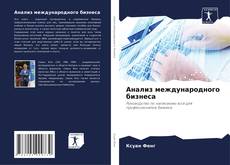 Buchcover von Анализ международного бизнеса