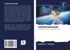 Buchcover von КОММУНИКАЦИЯ
