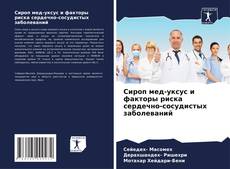 Сироп мед-уксус и факторы риска сердечно-сосудистых заболеваний的封面