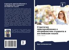 Buchcover von Стратегия приспособления к потребностям студента в английском языке
