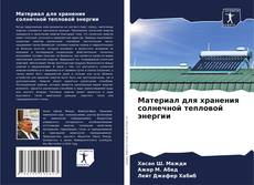 Buchcover von Материал для хранения солнечной тепловой энергии