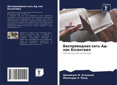 Buchcover von Беспроводная сеть Ад-хок Eссентиал