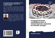 Bookcover of Стандартизация хлебобулочных и кондитерских изделий на основе сахара