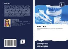 Bookcover of ЧИСТКА