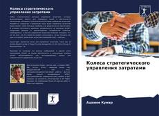 Bookcover of Колеса стратегического управления затратами