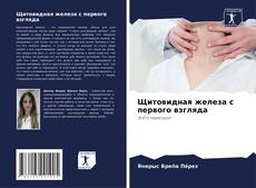 Bookcover of Щитовидная железа с первого взгляда
