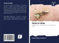 Bookcover of ТЕЛО И СИЛА