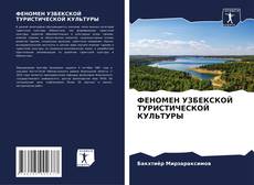 Capa do livro de ФЕНОМЕН УЗБЕКСКОЙ ТУРИСТИЧЕСКОЙ КУЛЬТУРЫ 