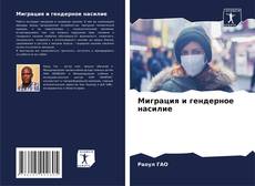 Bookcover of Миграция и гендерное насилие