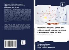 Portada del libro de Протокол защиты узлов для эффективной маршрутизации в мобильной сети Ad Hoc