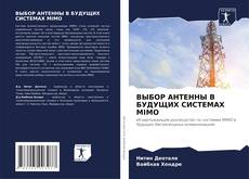 Buchcover von ВЫБОР АНТЕННЫ В БУДУЩИХ СИСТЕМАХ MIMO