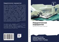 Bookcover of Хирургическая эндодонтия