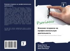 Capa do livro de Влияние псориаза на профессиональную деятельность 