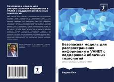 Copertina di Безопасная модель для распространения информации в VANET с поддержкой облачных технологий