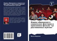 Bookcover of Формы обращения в социальных факторах и проксемике фильма "12 разгневанных мужчин"