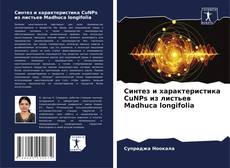 Bookcover of Синтез и характеристика CuNPs из листьев Madhuca longifolia