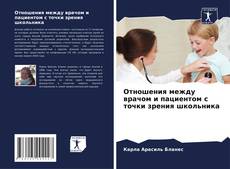 Capa do livro de Отношения между врачом и пациентом с точки зрения школьника 
