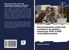 Распознавание действий человека по видео с помощью SVM и KNN классификаторов的封面