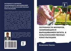 Bookcover of ПОТРЕБНОСТИ ФЕРМЕРОВ, ЗАНИМАЮЩИХСЯ ВЫРАЩИВАНИЕМ БАТАТА, В СЕЛЬСКОХОЗЯЙСТВЕННЫХ КОНСУЛЬТАЦИЯХ