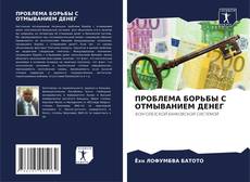 Bookcover of ПРОБЛЕМА БОРЬБЫ С ОТМЫВАНИЕМ ДЕНЕГ