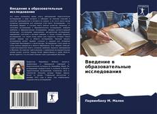 Bookcover of Введение в образовательные исследования