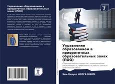 Couverture de Управление образованием в приоритетных образовательных зонах (ПОО)