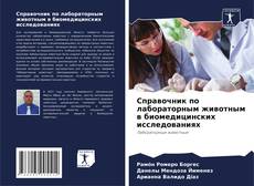 Buchcover von Справочник по лабораторным животным в биомедицинских исследованиях
