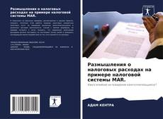 Copertina di Размышления о налоговых расходах на примере налоговой системы MAR.