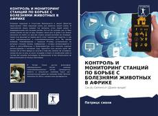 Copertina di КОНТРОЛЬ И МОНИТОРИНГ СТАНЦИЙ ПО БОРЬБЕ С БОЛЕЗНЯМИ ЖИВОТНЫХ В АФРИКЕ