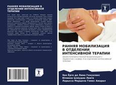 Copertina di РАННЯЯ МОБИЛИЗАЦИЯ В ОТДЕЛЕНИИ ИНТЕНСИВНОЙ ТЕРАПИИ