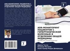 ADR-МОНИТОРИНГ ПАЦИЕНТОВ С ГИПЕРТОНИЧЕСКОЙ БОЛЕЗНЬЮ В ОТДЕЛЕНИИ ОБЩЕЙ МЕДИЦИНЫ的封面
