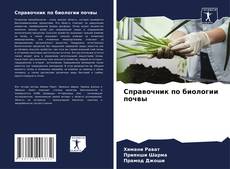 Справочник по биологии почвы的封面