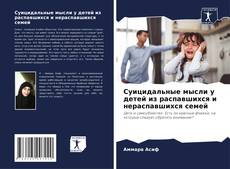 Суицидальные мысли у детей из распавшихся и нераспавшихся семей的封面