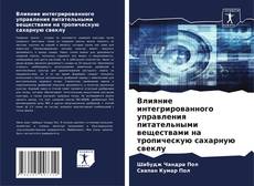Portada del libro de Влияние интегрированного управления питательными веществами на тропическую сахарную свеклу