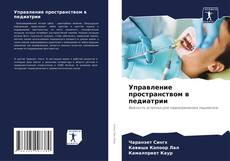 Portada del libro de Управление пространством в педиатрии