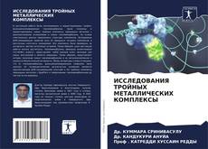 ИССЛЕДОВАНИЯ ТРОЙНЫХ МЕТАЛЛИЧЕСКИХ КОМПЛЕКСЫ的封面