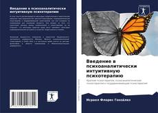 Portada del libro de Введение в психоаналитически интуитивную психотерапию