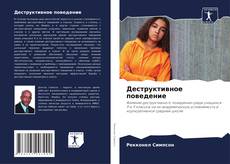 Portada del libro de Деструктивное поведение