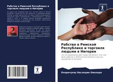 Couverture de Рабство в Римской Республике и торговля людьми в Нигерии