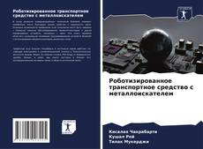 Bookcover of Роботизированное транспортное средство с металлоискателем