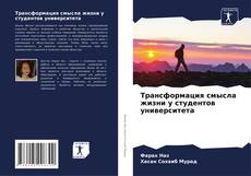 Bookcover of Трансформация смысла жизни у студентов университета