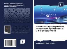Bookcover of Синтез и характеристика некоторых производных 2-бензоксазолона