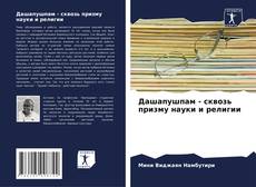Bookcover of Дашапушпам - сквозь призму науки и религии