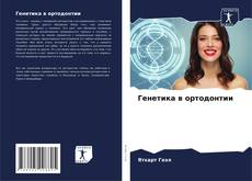 Bookcover of Генетика в ортодонтии
