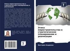 Bookcover of Этика миростроительства в стратегическом планировании и реализации