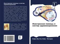 Capa do livro de Иностранная помощь и сектор здравоохранения 