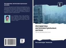 Capa do livro de Алгоритмы интеллектуальных антенн 