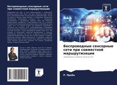 Bookcover of Беспроводные сенсорные сети при совместной маршрутизации
