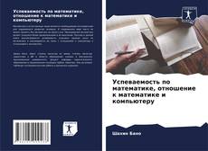 Capa do livro de Успеваемость по математике, отношение к математике и компьютеру 