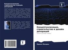 Bookcover of Концептуализация, строительство и дизайн декораций
